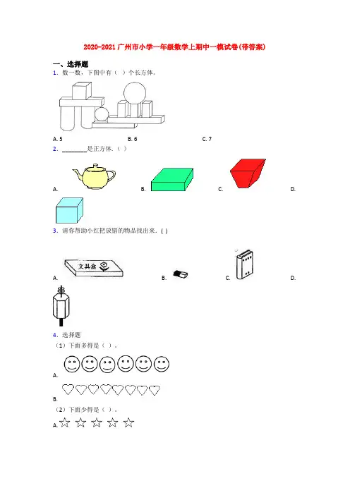 2020-2021广州市小学一年级数学上期中一模试卷(带答案)