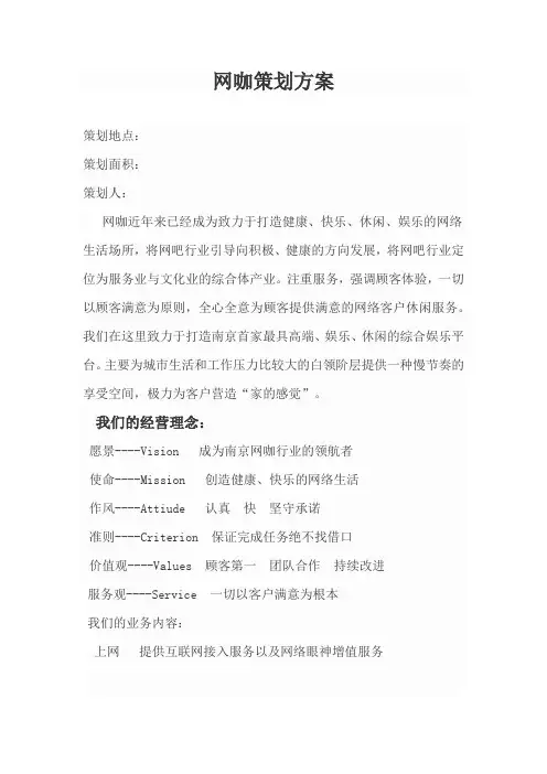 网咖策划方案范本