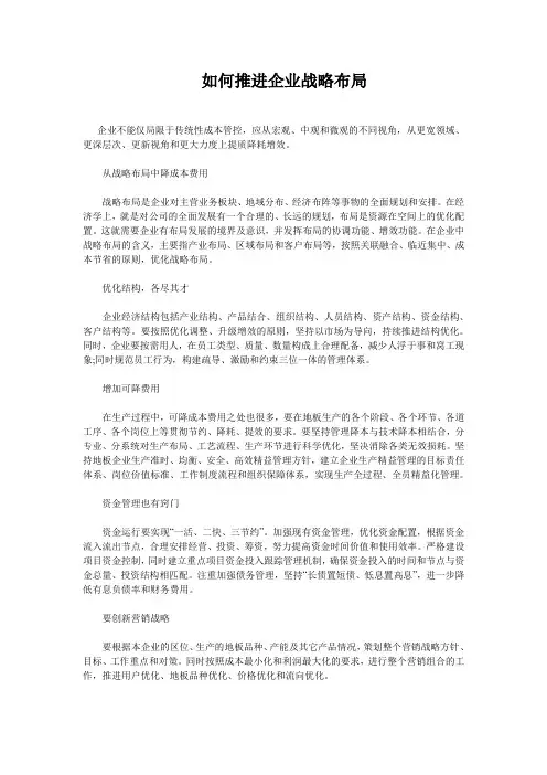 如何推进企业战略布局