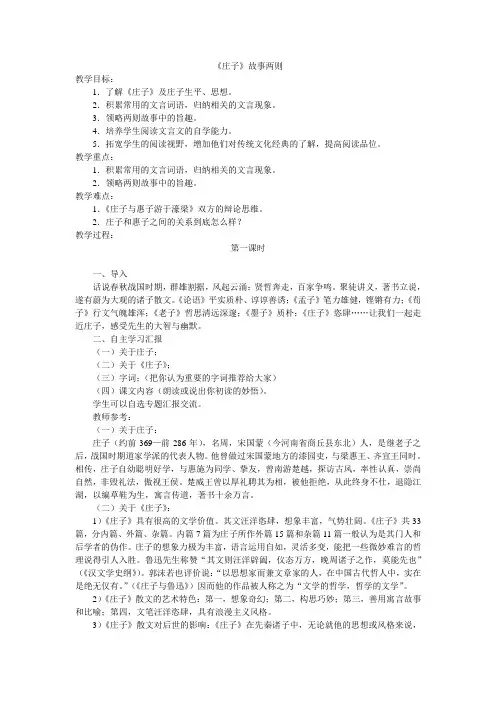 语文人教版九年级下册《庄子二章》教学设计