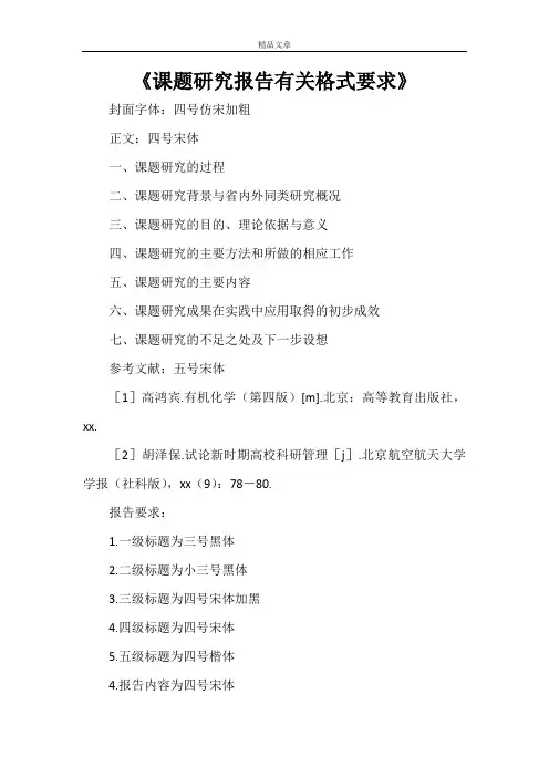 《课题研究报告有关格式要求》