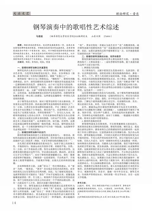 钢琴演奏中的歌唱性艺术综述