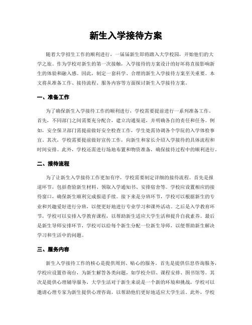 新生入学接待方案