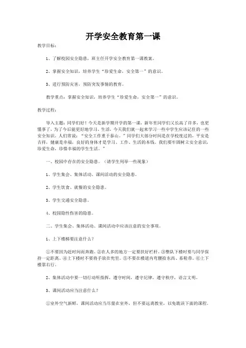 开学安全教育第一课