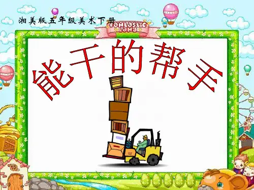 湘美版美术五年级下册课件-3. 能干的帮手6