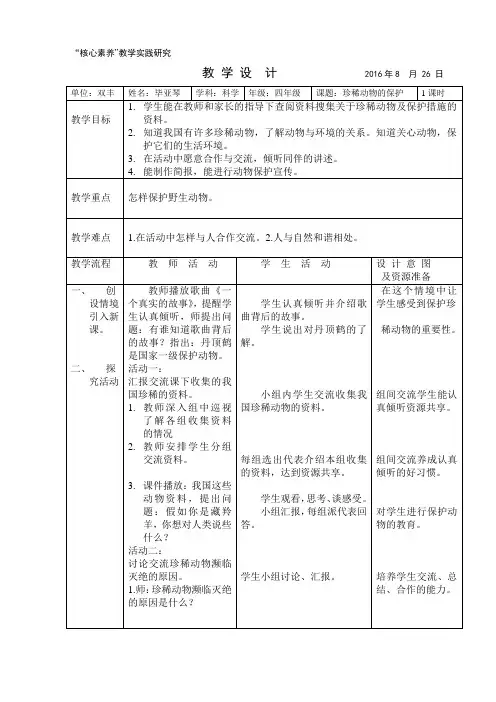 珍稀动物的保护教学设计