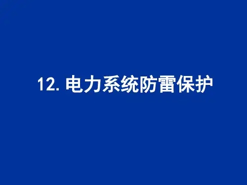 第12章电力系统防雷保护121