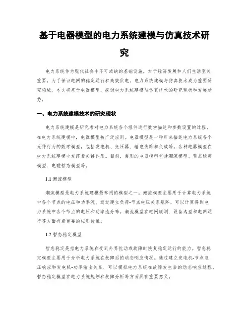 基于电器模型的电力系统建模与仿真技术研究