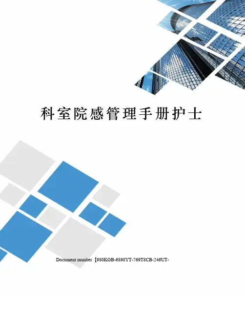 科室院感管理手册护士