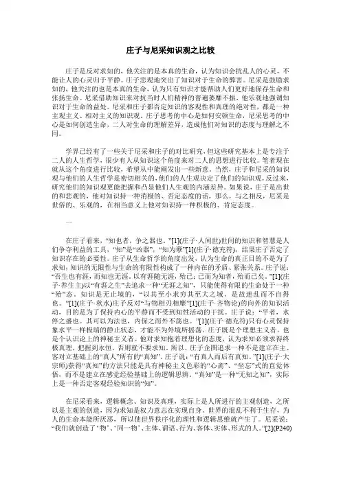 庄子与尼采知识观之比较