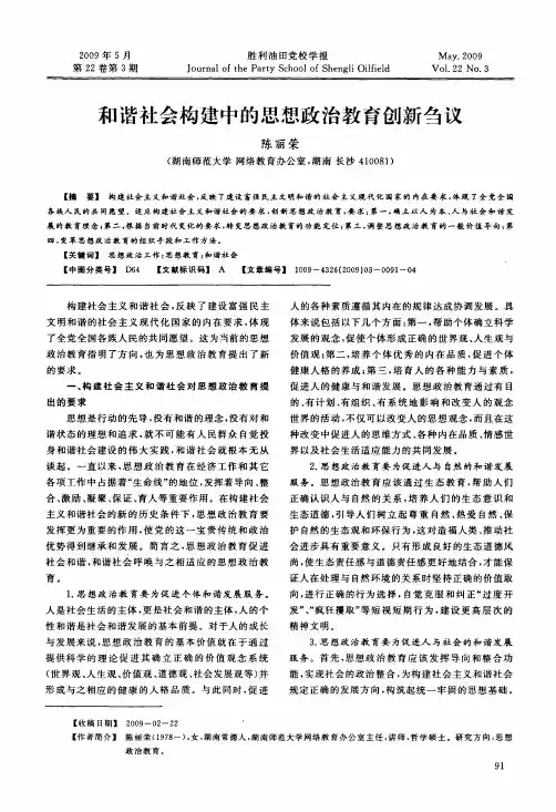 和谐社会构建中的思想政治教育创新刍议