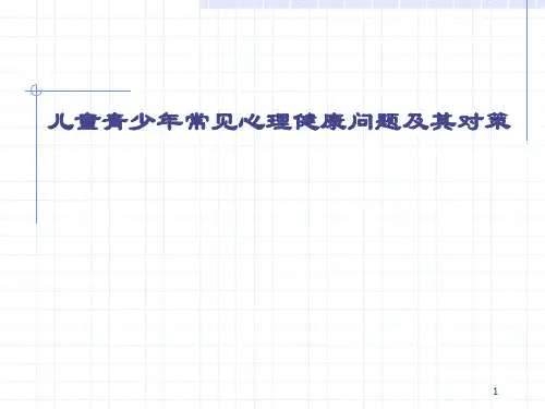 儿童青少年常见心理健康问题及其对策(2019年12月)