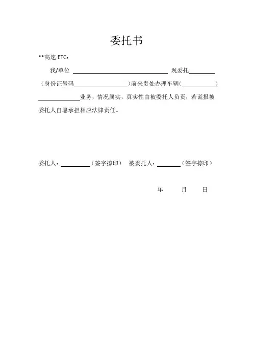 车辆办理ETC委托书