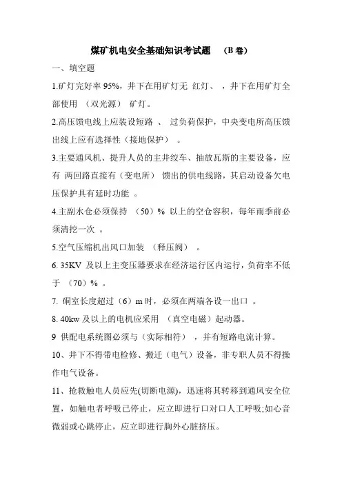 煤矿机电安全基础知识考试题  (B卷)