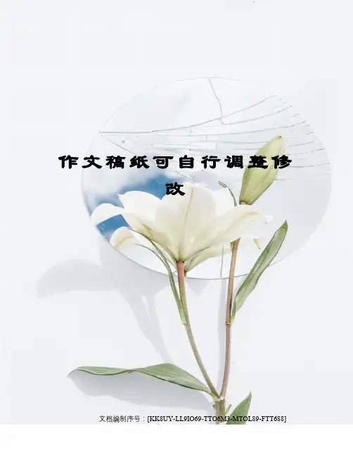 作文稿纸可自行调整修改