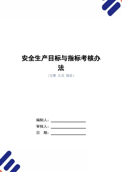 安全生产目标与指标考核办法(正式版)