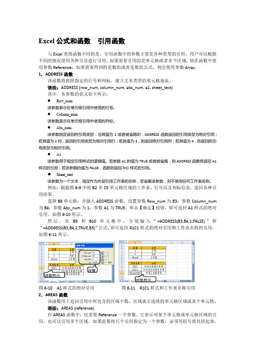 Excel公式和函数  引用函数