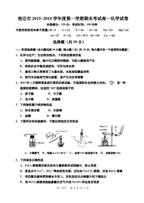 2015~2016学年宿迁市度2016届第一学期期末考试高一化学试卷Word版  含答案
