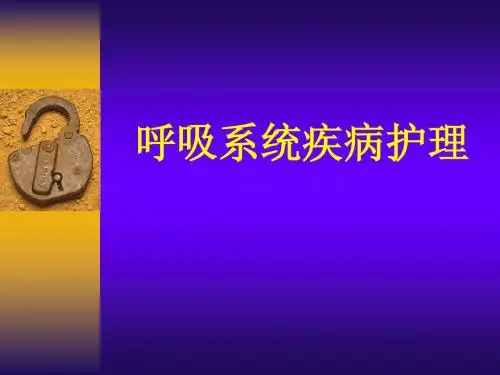 呼吸系统疾病护理