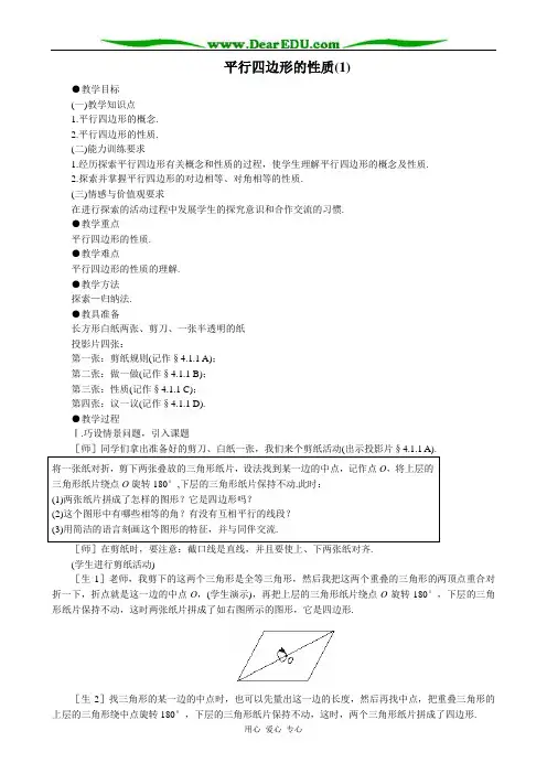 八年级数学平行四边形的性质(1)教案 北师大版