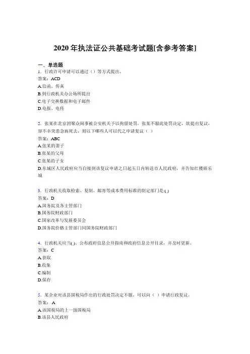 2020年执法证公共基础考试题LO[含参考答案]