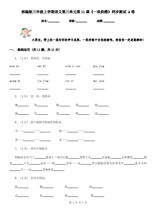 部编版三年级上学期语文第三单元第11课《一块奶酪》同步测试 A卷