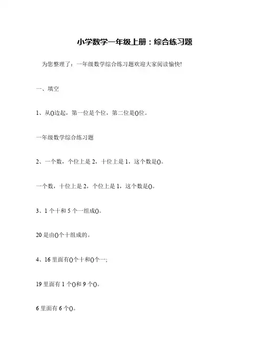 小学数学一年级上册：综合练习题