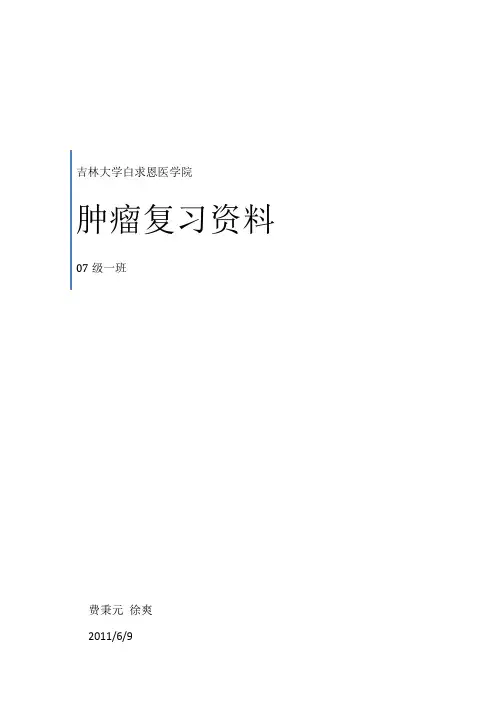 肿瘤终结版.