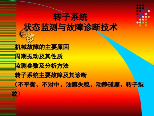 转子系统状态监测与故障诊断技术