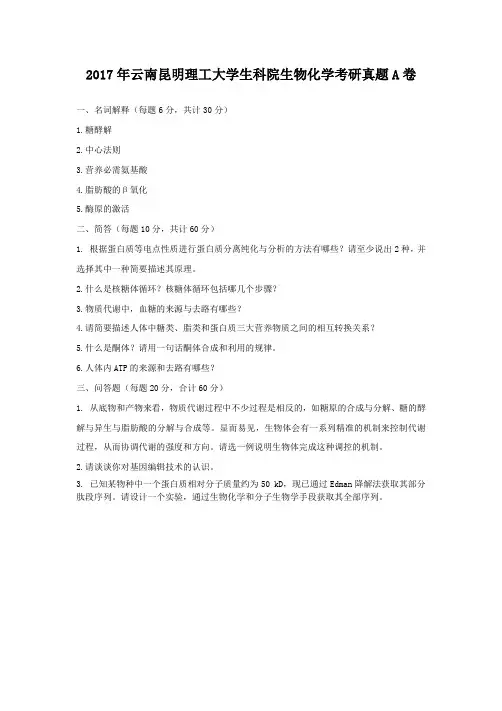 2017年云南昆明理工大学生科院生物化学考研真题A卷