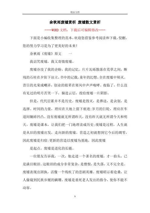 余秋雨废墟赏析 废墟散文赏析