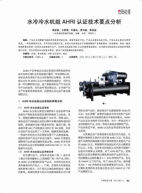 水冷冷水机组AHRI认证技术要点分析