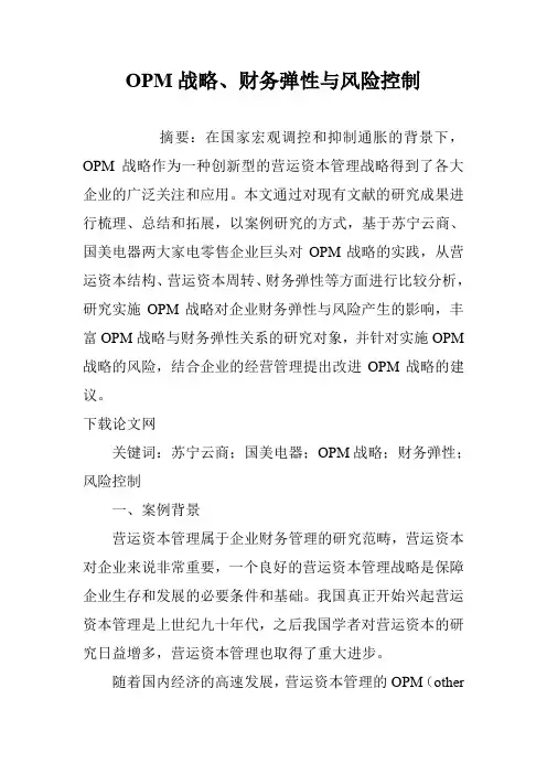 OPM战略、财务弹性与风险控制