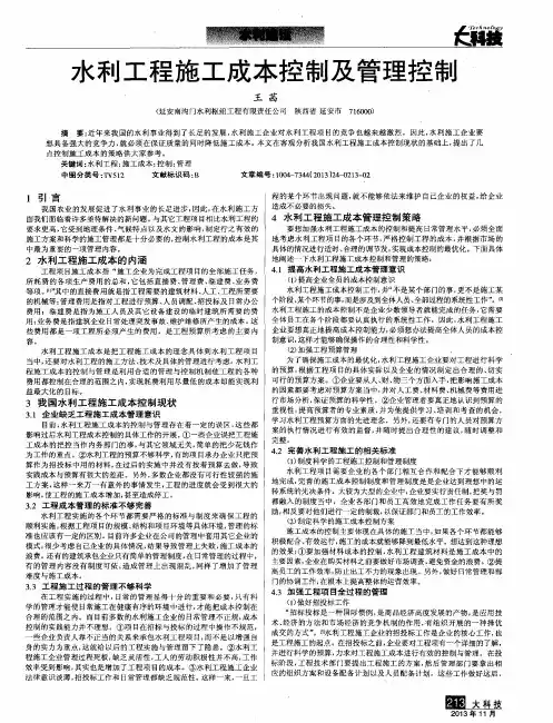 水利工程施工成本控制及管理控制