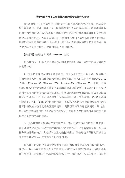 基于网络环境下的信息技术课程教学的探讨与研究(2)