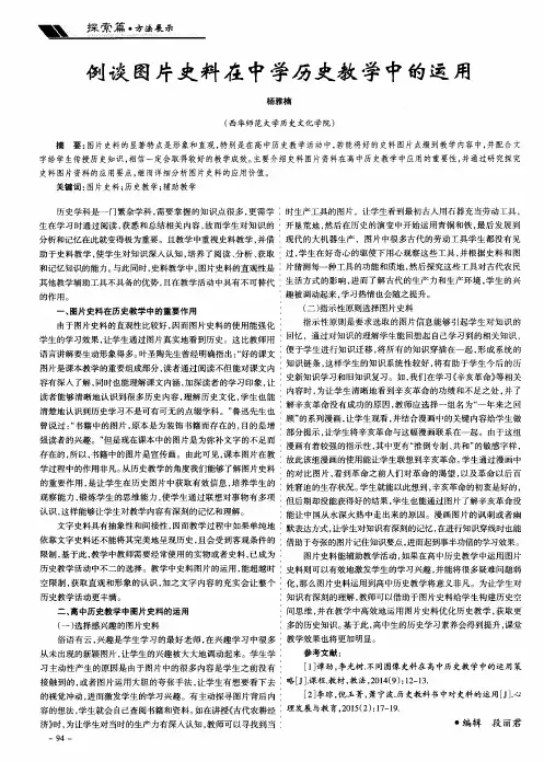 例谈图片史料在中学历史教学中的运用