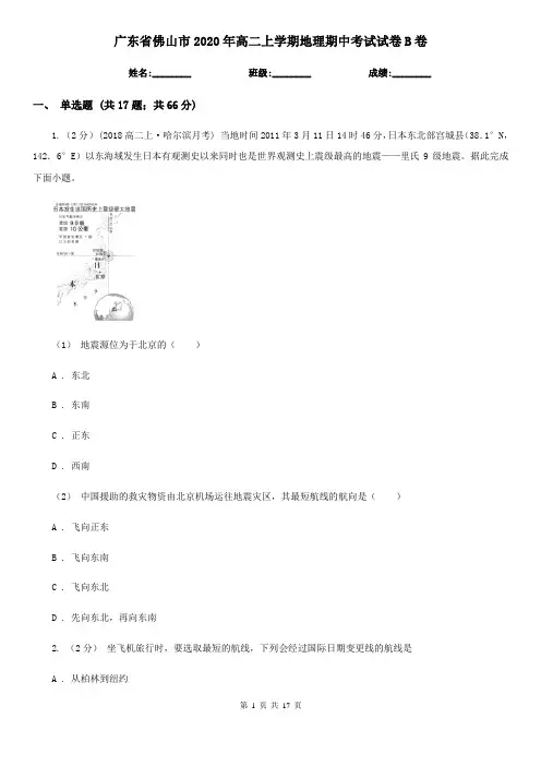 广东省佛山市2020年高二上学期地理期中考试试卷B卷