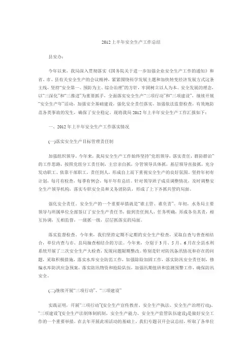 2012上半年安全生产工作总结