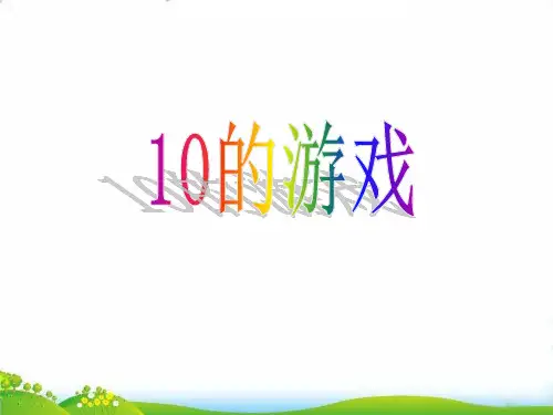 (一上)数学PPT课件-2.8 10以内数的加减法(10的游戏) ▏沪教版 (38张)
