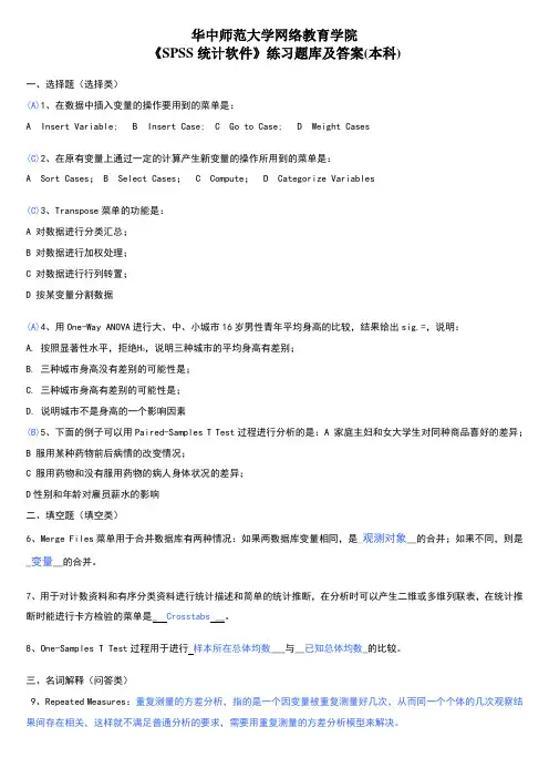 《spss统计软件》练习题库及答案