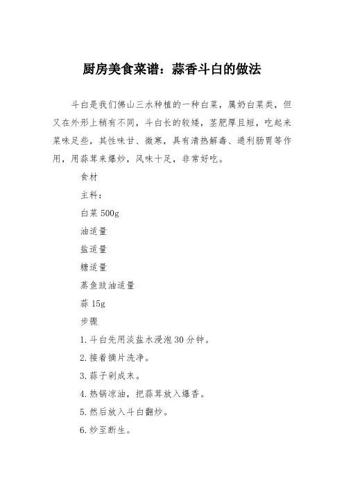厨房美食菜谱：蒜香斗白的做法