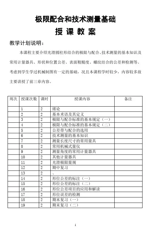 (完整版)极限配合与技术测量基础教案