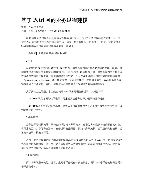 基于Petri网的业务过程建模