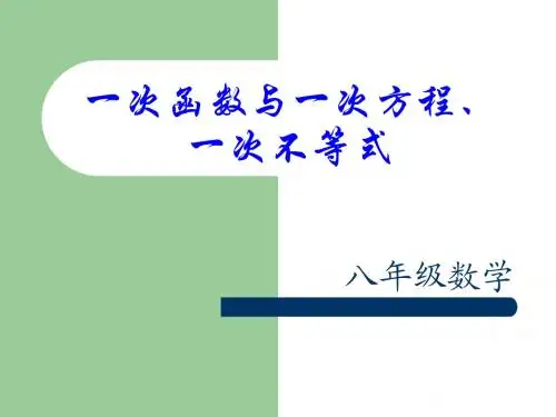 数学：13.3一次函数与一次方程、一次不等式课件(沪科版八年级上)