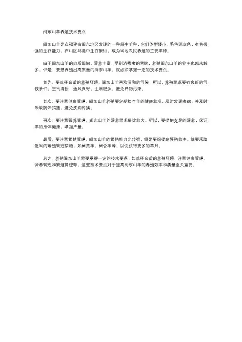 闽东山羊养殖技术要点