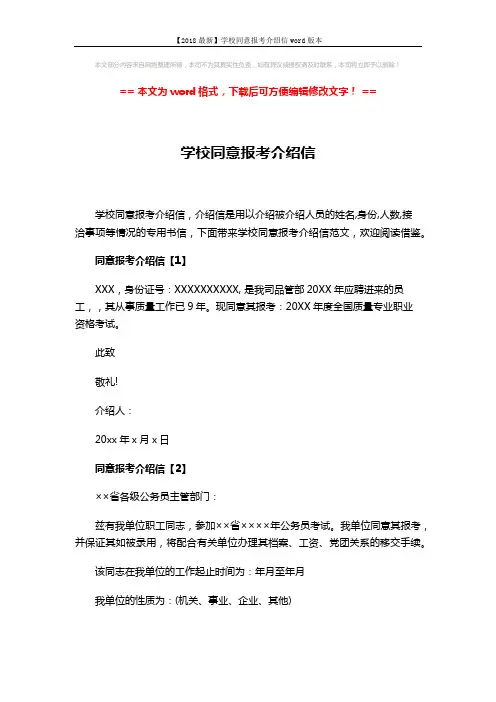 【2018最新】学校同意报考介绍信word版本 (3页)