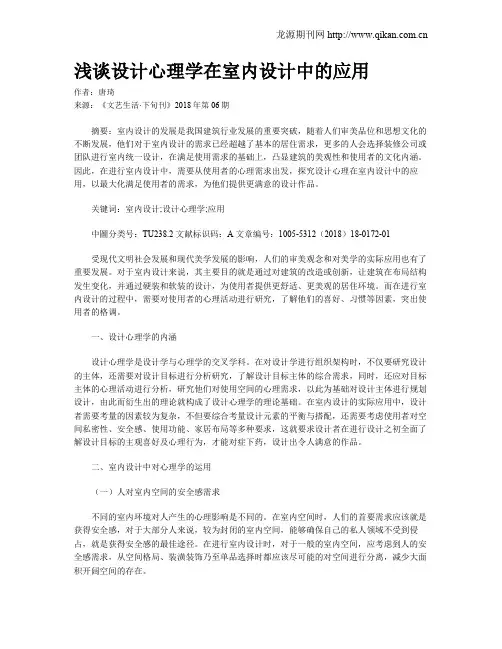 浅谈设计心理学在室内设计中的应用
