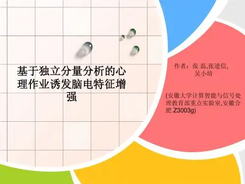 基于独立分量分析的心理作业诱发脑电特征增强