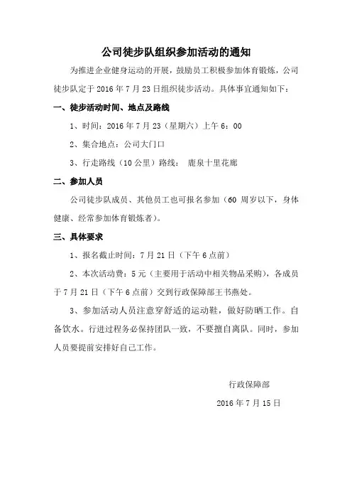公司徒步队组织参加活动的通知