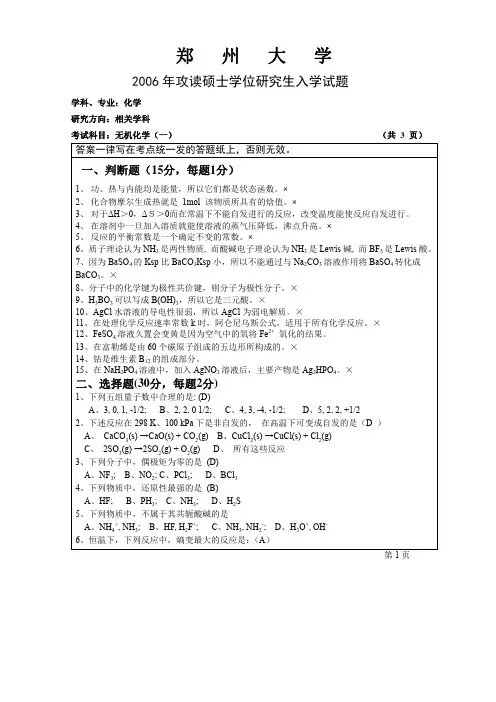 郑州大学2006年攻读硕士学位研究生入学试题无机化学 A卷答案